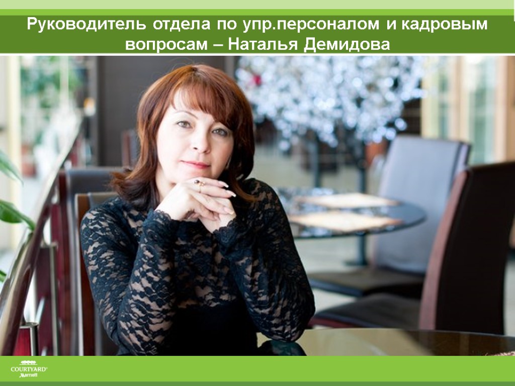 Руководитель отдела по упр.персоналом и кадровым вопросам – Наталья Демидова
